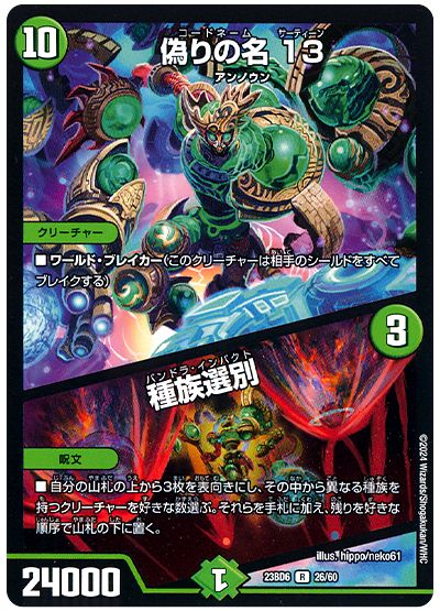 デュエル・マスターズ 偽りの名 13/種族選別[DM23BD6][23BD6 26/60][R]