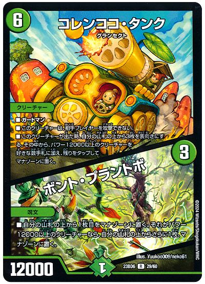 デュエル・マスターズ コレンココ・タンク/ボント・プラントボ[DM23BD6][23BD6 29/60][R]