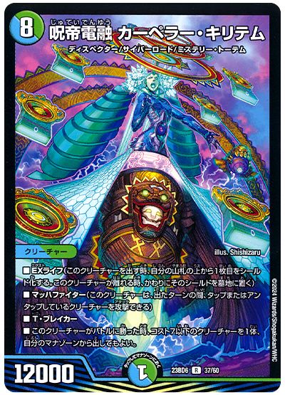 呪帝電融 カーペラー・キリテム