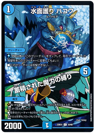 水面護り ハコフ/蓄積された魔力の縛り