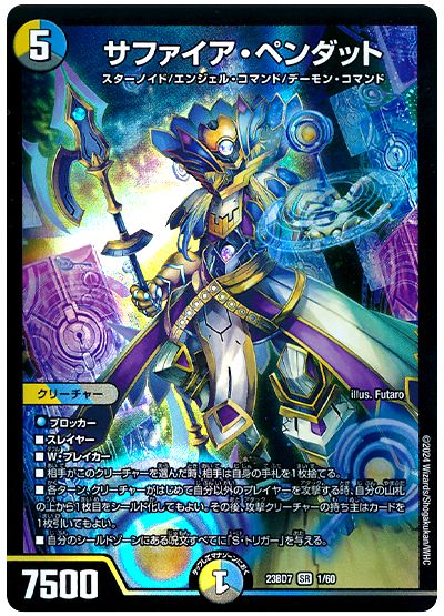 デュエル・マスターズ サファイア・ペンダット[DM23BD7][23BD7 1/60][SR]