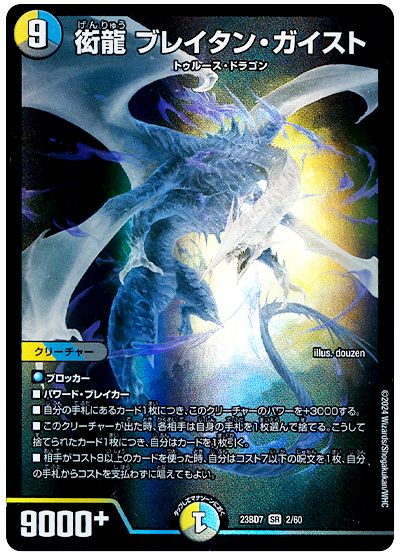 デュエル・マスターズ 衒龍 ブレイタン・ガイスト[DM23BD7][23BD7 2/60][SR]