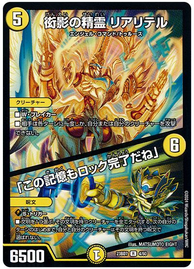 デュエル・マスターズ 衒影の精霊 リアリテル/「この記憶もロック完了だね」[DM23BD7][23BD7 4/60][R]