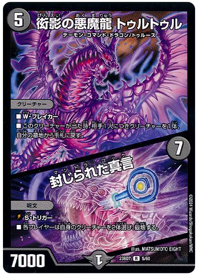 デュエル・マスターズ 衒影の悪魔龍 トゥルトゥル/封じられた真言[DM23BD7][23BD7 5/60][R]