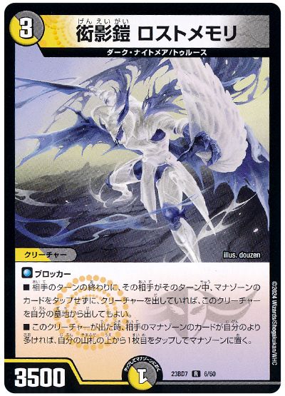 デュエル・マスターズ 衒影鎧 ロストメモリ[DM23BD7][23BD7 6/60][R]