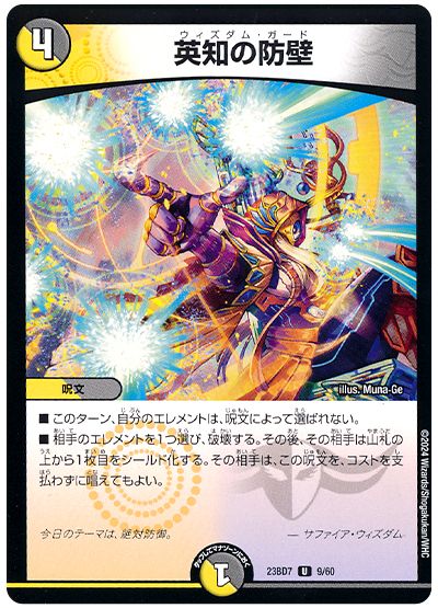 デュエル・マスターズ 英知の防壁[DM23BD7][23BD7 9/60][UC]