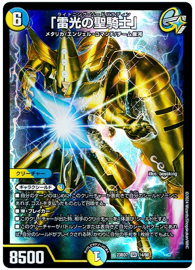 デュエル・マスターズ 「雷光の聖騎士」[DM23BD7][23BD7 14/60][SR]