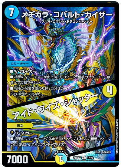 デュエル・マスターズ メヂカラ・コバルト・カイザー/アイド・ワイズ・シャッター[DM23BD7][23BD7 17/60][VR]