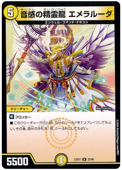 デュエル・マスターズ 音感の精霊龍 エメラルーダ[DM23BD7][23BD7 22/60][R]
