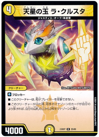 デュエル・マスターズ 天星の玉 ラ・クルスタ[DM23BD7][23BD7 23/60][R]