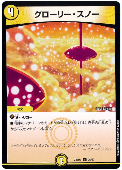 デュエル・マスターズ グローリー・スノー[DM23BD7][23BD7 26/60][R]