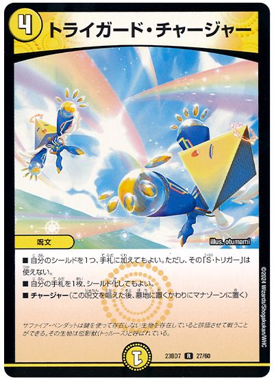トライガード・チャージャー