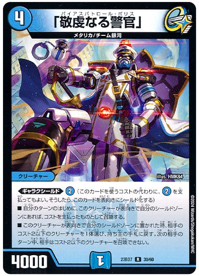 デュエル・マスターズ 「敬虔なる警官」[DM23BD7][23BD7 30/60][R]