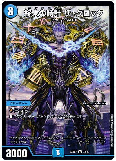 デュエル・マスターズ 終末の時計 ザ・クロック[DM23BD7][23BD7 32/60][R]