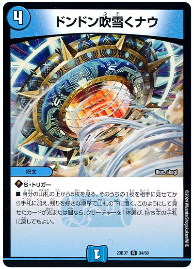 デュエル・マスターズ ドンドン吹雪くナウ[DM23BD7][23BD7 34/60][R]