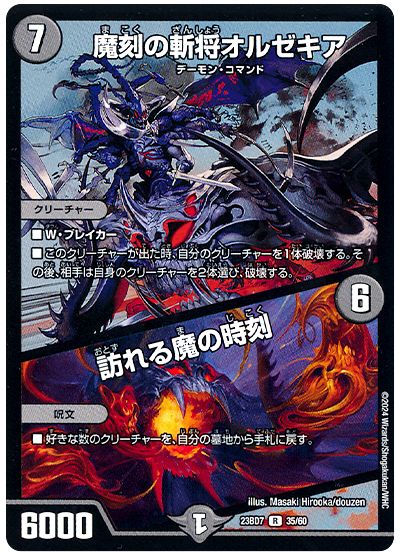 魔刻の斬将オルゼキア/訪れる魔の時刻