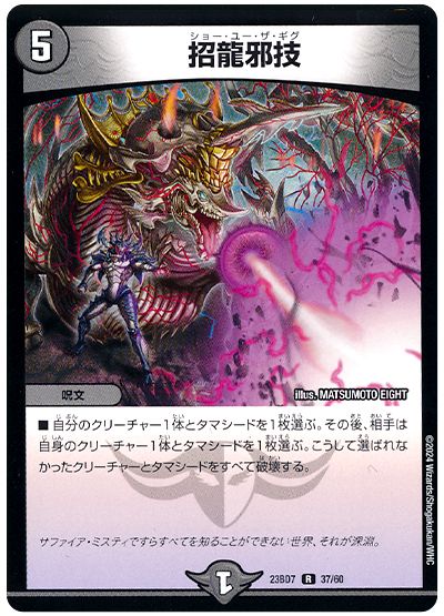 デュエル・マスターズ 招龍邪技[DM23BD7][23BD7 37/60][R]