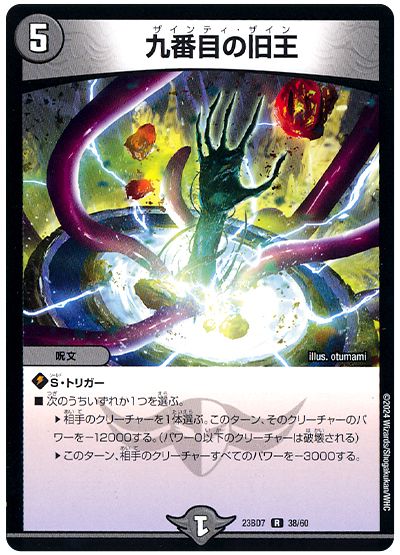 デュエル・マスターズ 九番目の旧王[DM23BD7][23BD7 38/60][R]