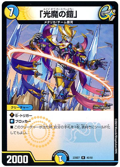 デュエル・マスターズ 「光魔の鎧」[DM23BD7][23BD7 40/60][R]