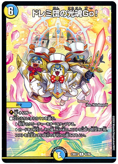 デュエル・マスターズ ドレミ団の光魂Go![DM23BD7][23BD7 42/60][R]