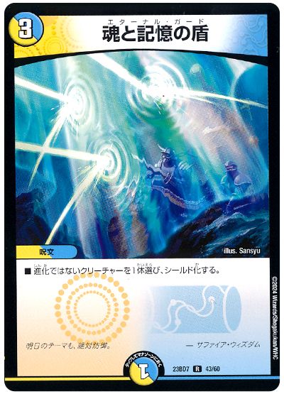 魂と記憶の盾