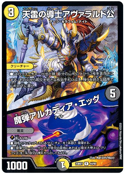 デュエル・マスターズ 天雷の導士アヴァラルド公/魔弾アルカディア・エッグ[DM23BD7][23BD7 44/60][R]