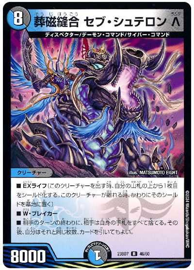 デュエル・マスターズ 葬磁縫合 セブ・シュテロンΛ[DM23BD7][23BD7 46/60][R]