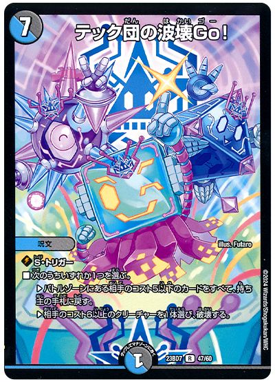 デュエル・マスターズ テック団の波壊Go![DM23BD7][23BD7 47/60][R]