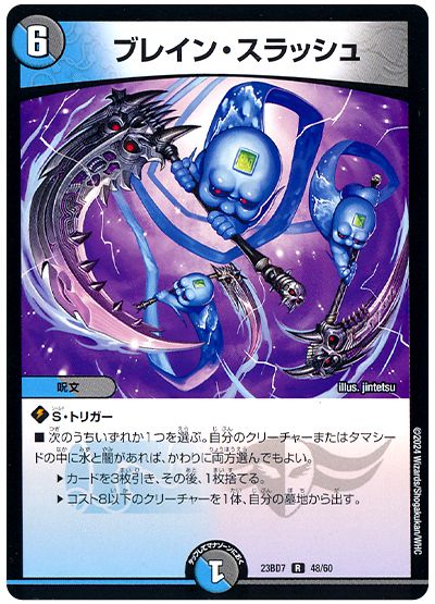 デュエル・マスターズ ブレイン・スラッシュ[DM23BD7][23BD7 48/60][R]