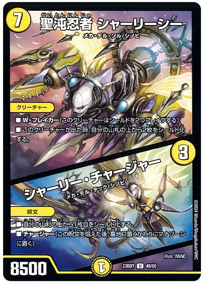 デュエル・マスターズ 聖沌忍者 シャーリーシー/シャーリー・チャージャー[DM23BD7][23BD7 49/60][UC]