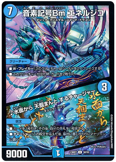 デュエル・マスターズ 音素記号Bm エネルジコ/♪水面から 天掴まんと するチャージャー[DM23BD7][23BD7 50/60][UC]