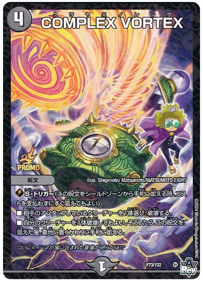 デュエル・マスターズ COMPLEX VORTEX(P73/Y22)[第22期][P73/Y22][プロモ]