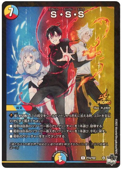 デュエル・マスターズ S・S・S(P74/Y22)[第22期][P74/Y22][プロモ]