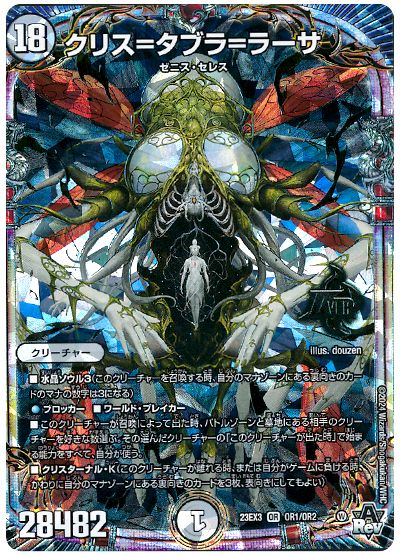 デュエル・マスターズ クリス=タブラ=ラーサ[DM23EX3][23EX3 OR1/OR2][OR]
