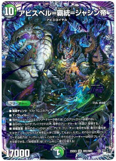 デュエル・マスターズ アビスベル=覇統=ジャシン帝[DM23EX3][23EX3 OR2/OR2][OR]