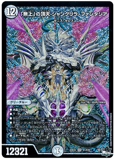 デュエル・マスターズ 「無上」の頂天 シャングリラ・ファンタジア[DM23EX3][23EX3 S1/S10][SR]