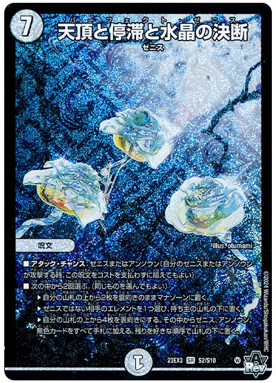 デュエル・マスターズ 天頂と停滞と水晶の決断[DM23EX3][23EX3 S2/S10][SR]