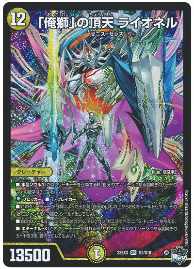 デュエル・マスターズ 「俺獅」の頂天 ライオネル[DM23EX3][23EX3 S3/S10][SR]