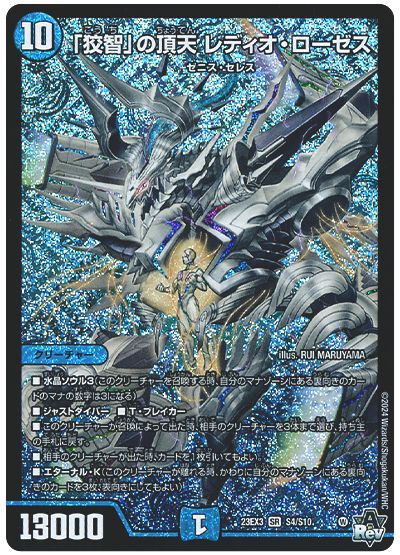 デュエル・マスターズ 「狡智」の頂天 レディオ・ローゼス[DM23EX3][23EX3 S4/S10][SR]