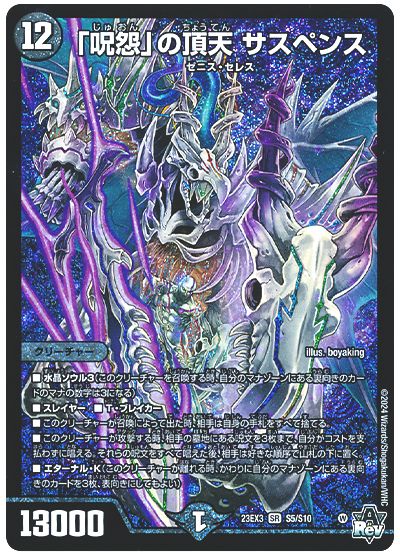 デュエル・マスターズ 「呪怨」の頂天 サスペンス[DM23EX3][23EX3 S5/S10][SR]