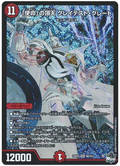 デュエル・マスターズ 「使命」の頂天 グレイテスト・グレート[DM23EX3][23EX3 S6/S10][SR]