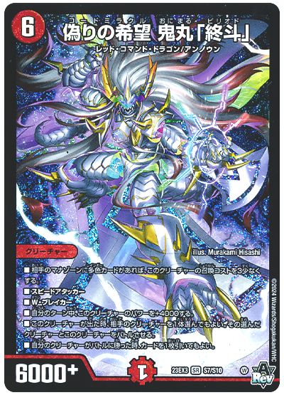 デュエル・マスターズ 偽りの希望 鬼丸「終斗」[DM23EX3][23EX3 S7/S10][SR]