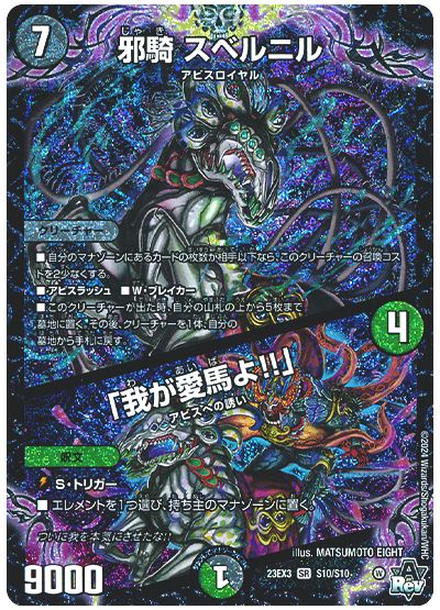 デュエル・マスターズ 邪騎 スベルニル/「我が愛馬よ!!」[DM23EX3][23EX3 S10/S10][SR]