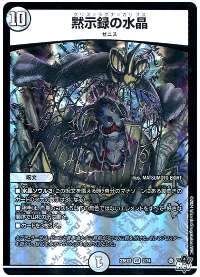 デュエル・マスターズ 黙示録の水晶[DM23EX3][23EX3 2/80][VR]