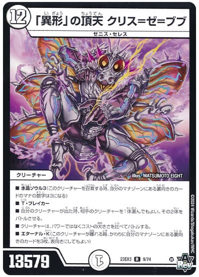 デュエル・マスターズ 「異形」の頂天 クリス＝ゼ＝ブブ[DM23EX3][23EX3 9/74][R]