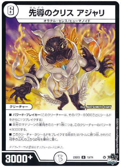 デュエル・マスターズ 先導のクリス アジャリ[DM23EX3][23EX3 10/74][R]