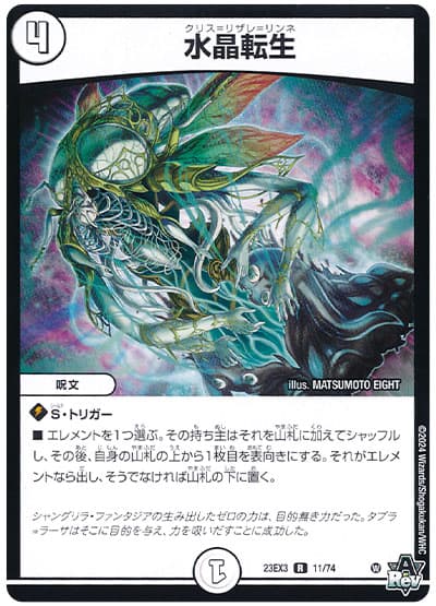 デュエル・マスターズ 水晶転生[DM23EX3][23EX3 11/74][R]