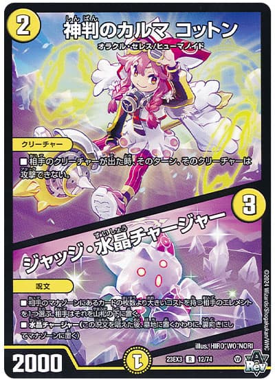 デュエル・マスターズ 神判のカルマ コットン/ジャッジ・水晶チャージャー[DM23EX3][23EX3 12/74][R]