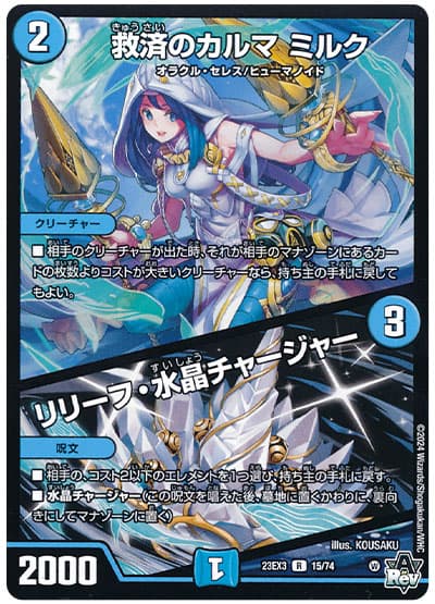 デュエル・マスターズ 救済のカルマ ミルク/リリーフ・水晶チャージャー[DM23EX3][23EX3 15/74][R]