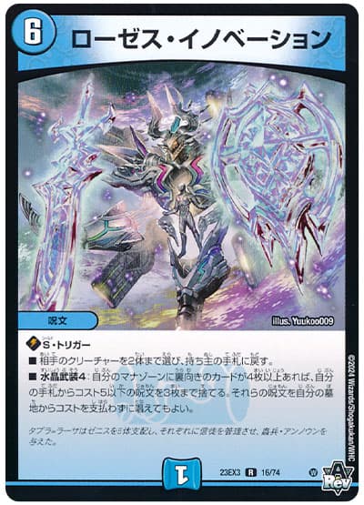 デュエル・マスターズ ローゼス・イノベーション[DM23EX3][23EX3 16/74][R]